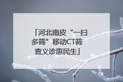 河北南皮“一扫多筛”移动CT筛查义诊惠民生