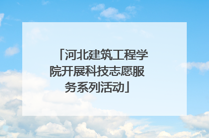 河北建筑工程学院开展科技志愿服务系列活动