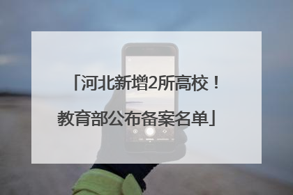 河北新增2所高校！教育部公布备案名单