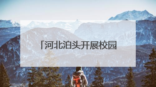 河北泊头开展校园端午节系列活动