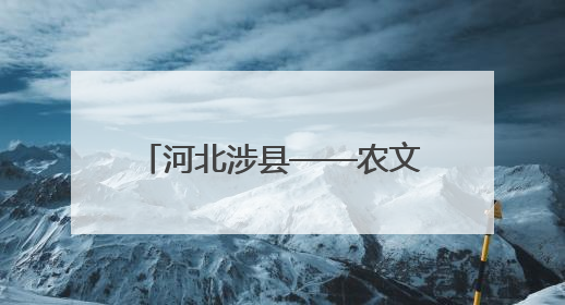 河北涉县——农文旅深度融合绘新篇