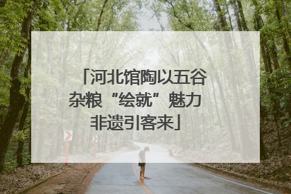 河北馆陶以五谷杂粮“绘就”魅力非遗引客来