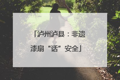 泸州泸县：非遗漆扇“话”安全