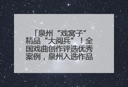 泉州“戏窝子” 精品“大阅兵”！全国戏曲创作评选优秀案例，泉州入选作品数在地级市中最多
