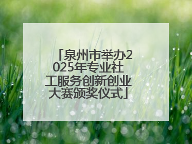 泉州市举办2025年专业社工服务创新创业大赛颁奖仪式
