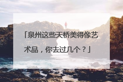 泉州这些天桥美得像艺术品，你去过几个？