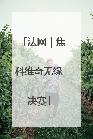法网｜焦科维奇无缘决赛