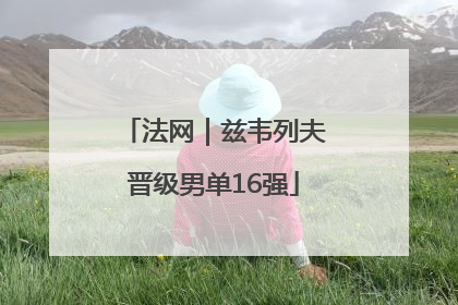 法网｜兹韦列夫晋级男单16强