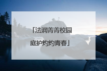 法润菁菁校园 庭护灼灼青春