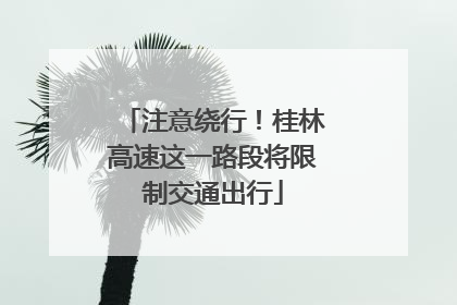 注意绕行！桂林高速这一路段将限制交通出行