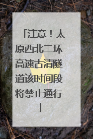 注意！太原西北二环高速古清隧道该时间段将禁止通行