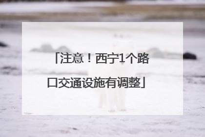 注意！西宁1个路口交通设施有调整