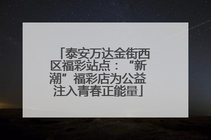 泰安万达金街西区福彩站点：“新潮”福彩店为公益注入青春正能量