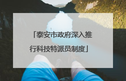 泰安市政府深入推行科技特派员制度