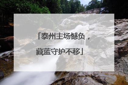 泰州主场憾负，藏蓝守护不移