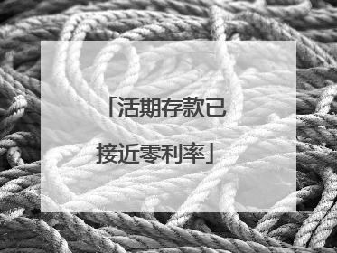 活期存款已接近零利率