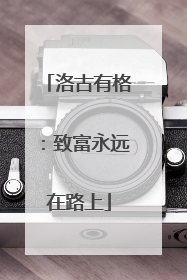 洛古有格：致富永远在路上