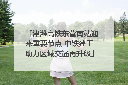 津潍高铁东营南站迎来重要节点 中铁建工助力区域交通再升级
