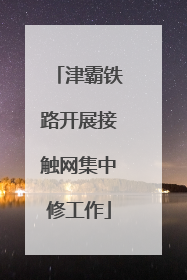 津霸铁路开展接触网集中修工作