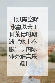 洪霞空降永赢基金！贝莱德时期遇“水土不服”，国际业务难言乐观