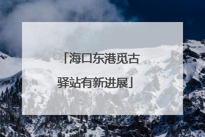 海口东港觅古驿站有新进展