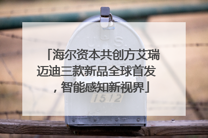 海尔资本共创方艾瑞迈迪三款新品全球首发，智能感知新视界