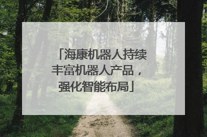 海康机器人持续丰富机器人产品，强化智能布局