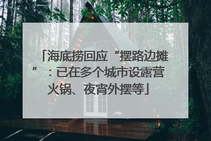 海底捞回应“摆路边摊”：已在多个城市设露营火锅、夜宵外摆等