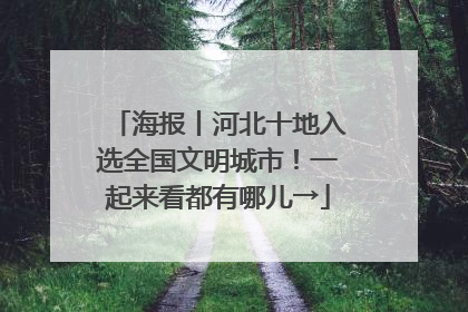 海报丨河北十地入选全国文明城市！一起来看都有哪儿→