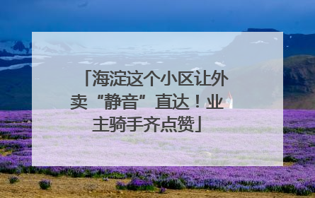 海淀这个小区让外卖“静音”直达！业主骑手齐点赞