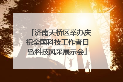 济南天桥区举办庆祝全国科技工作者日暨科技风采展示会
