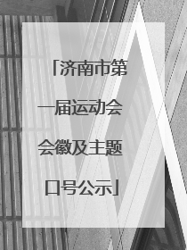 济南市第一届运动会会徽及主题口号公示