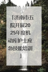 济南市五院开展2025年度机动库护士应急技能培训