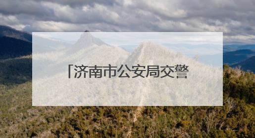 济南市公安局交警支队城市高架路大队：“硬核”举措保障城市道路安全畅通