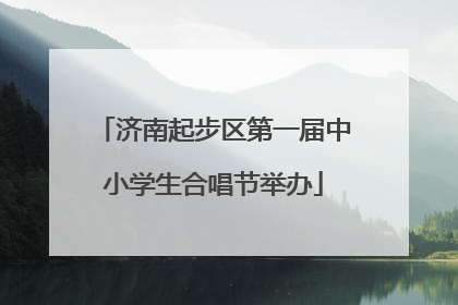 济南起步区第一届中小学生合唱节举办