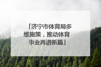 济宁市体育局多维施策，推动体育事业再谱新篇