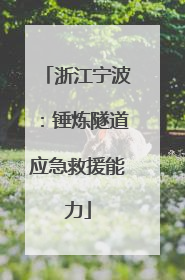 浙江宁波：锤炼隧道应急救援能力