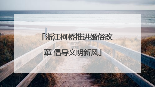 浙江柯桥推进婚俗改革 倡导文明新风