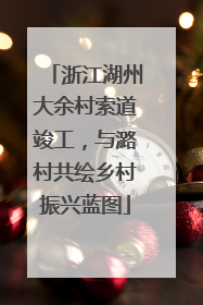 浙江湖州大余村索道竣工，与潞村共绘乡村振兴蓝图