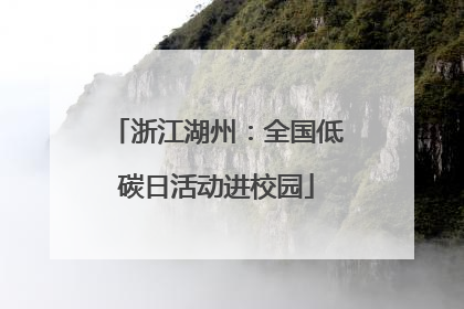 浙江湖州：全国低碳日活动进校园
