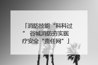 消防技能“科科过” 谷城消防夯实医疗安全“责任网”