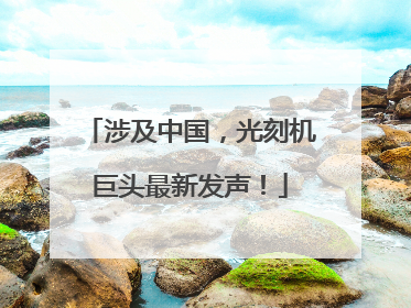 涉及中国，光刻机巨头最新发声！