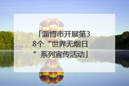 淄博市开展第38个“世界无烟日”系列宣传活动