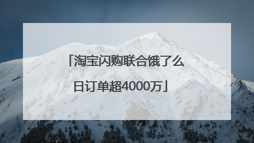 淘宝闪购联合饿了么日订单超4000万