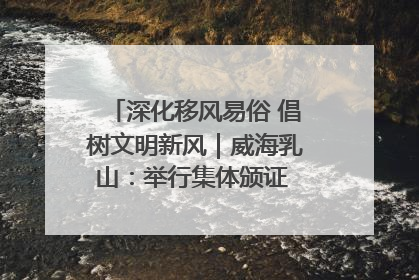 深化移风易俗 倡树文明新风｜威海乳山：举行集体颁证 倡导文明婚俗