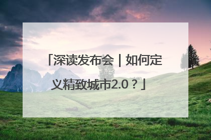 深读发布会｜如何定义精致城市2.0？