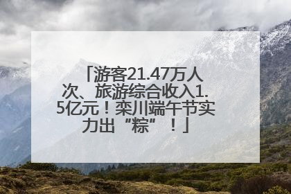 游客21.47万人次、旅游综合收入1.5亿元！栾川端午节实力出“粽”！