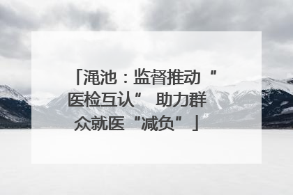 渑池：监督推动“医检互认” 助力群众就医“减负”