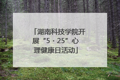 湖南科技学院开展“5・25”心理健康日活动