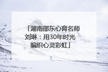 湖南邵东心育名师刘琳：用30年时光编织心灵彩虹